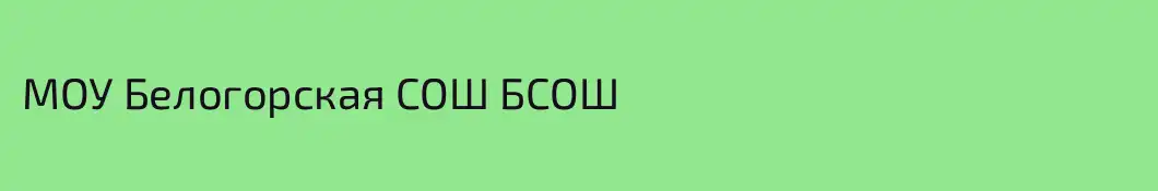 МОУ Белогорская СОШ БСОШ